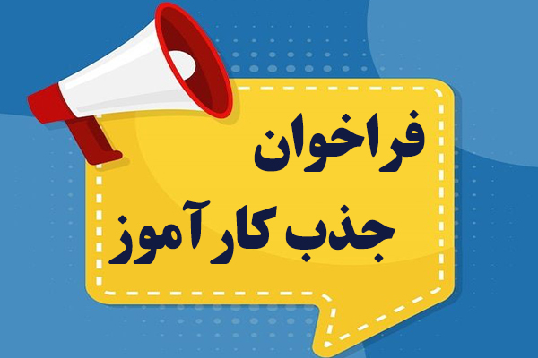 فراخوان جذب کارآموز