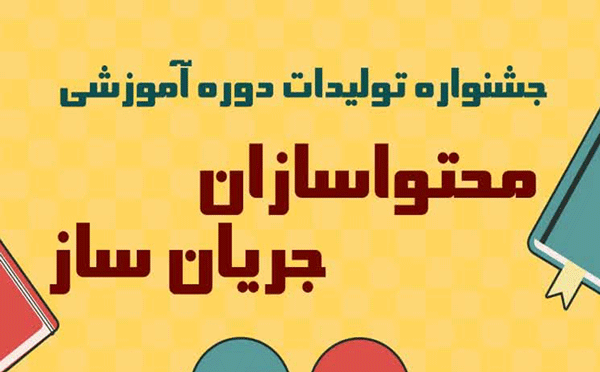 جشنواره تولیدات دوره آموزشی محتواسازان جریان ساز برگزار می شود