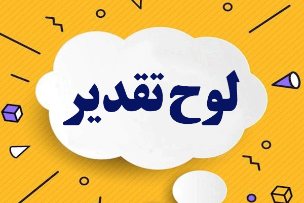 لوح تقدیر