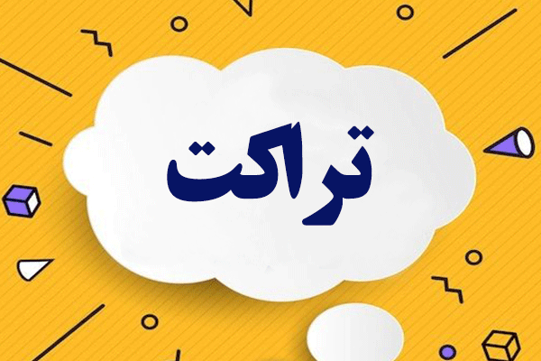 تراکت