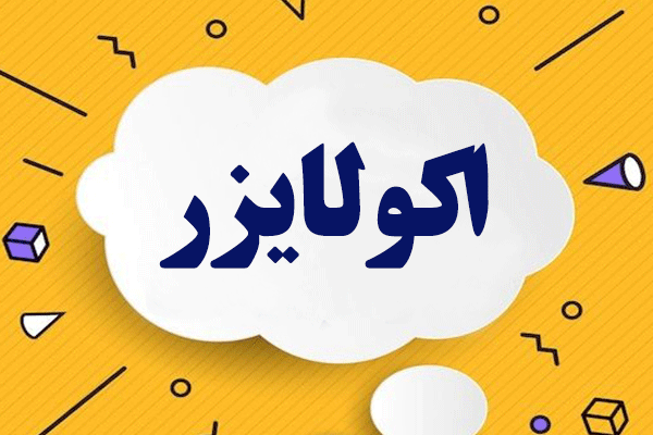 پادکست و اکولایزر